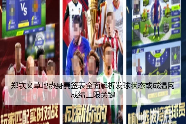 zheng-qin-wen-cao-di-re-shen-sai-qian-biao-quan-mian-jie-xi-fa-qiu-zhuang-tai-huo-cheng-wen-wang-cheng-ji-shang-xian-2-208.jpg