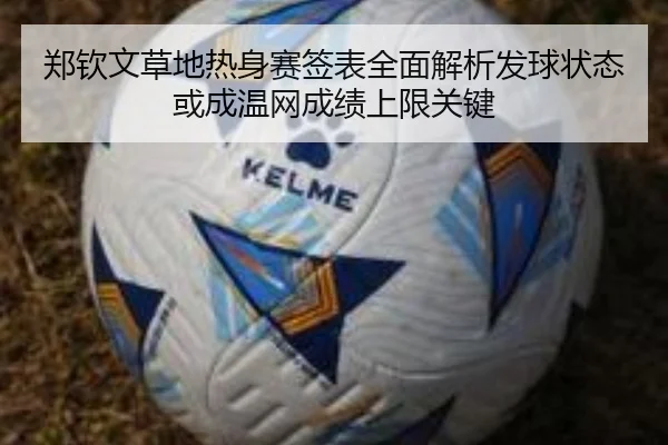 郑钦文草地热身赛签表全面解析发球状态或成温网成绩上限关键