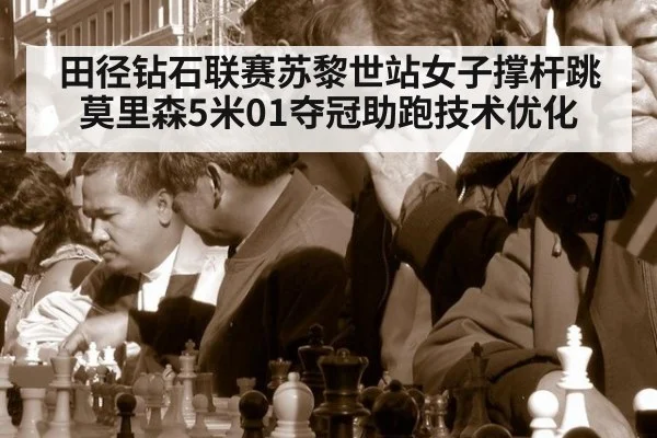田径钻石联赛苏黎世站女子撑杆跳莫里森5米01夺冠助跑技术优化