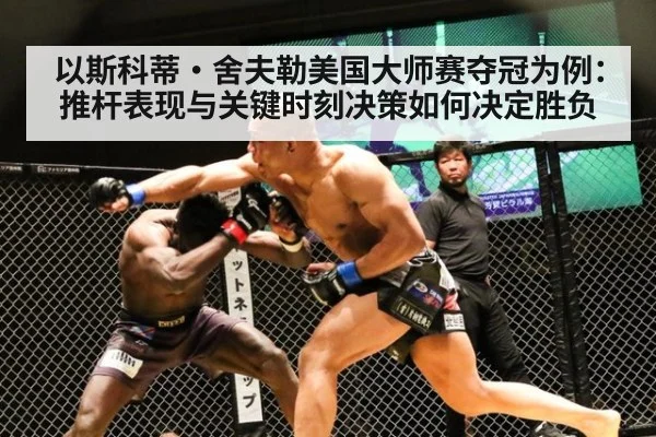 以斯科蒂·舍夫勒美国大师赛夺冠为例：推杆表现与关键时刻决策如何决定胜负