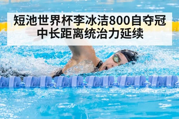 短池世界杯李冰洁800自夺冠中长距离统治力延续
