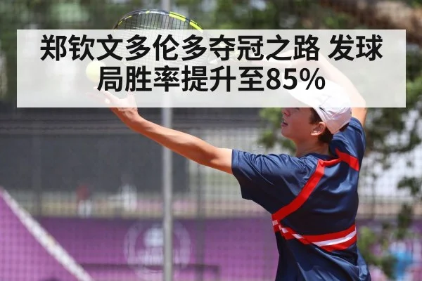 郑钦文多伦多夺冠之路 发球局胜率提升至85%