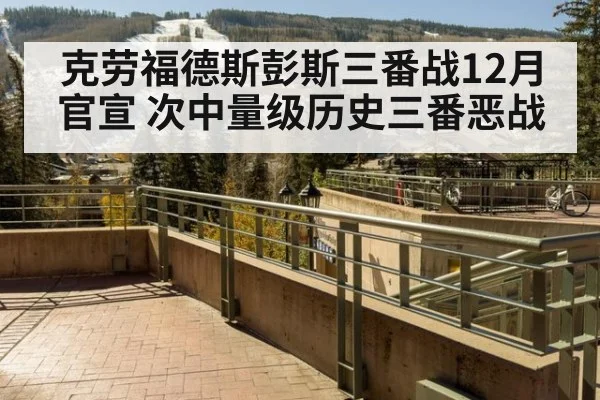 克劳福德斯彭斯三番战12月官宣 次中量级历史三番恶战