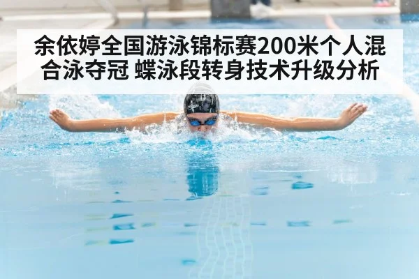 余依婷全国游泳锦标赛200米个人混合泳夺冠 蝶泳段转身技术升级分析