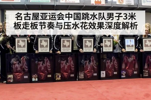 名古屋亚运会中国跳水队男子3米板走板节奏与压水花效果深度解析