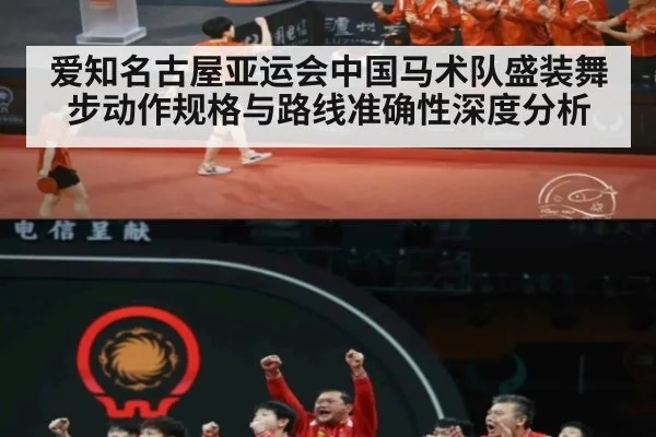 爱知名古屋亚运会中国马术队盛装舞步动作规格与路线准确性深度分析