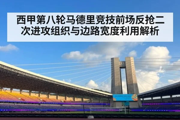 西甲第八轮马德里竞技前场反抢二次进攻组织与边路宽度利用解析
